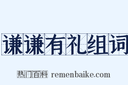 谦谦有礼组词是什么意思的图片